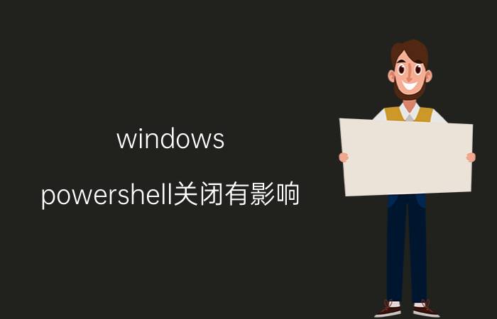 windows powershell关闭有影响 windows powershell 2.0是什么？